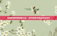 掌握厄加特的终极大招，和平精英中的战术与技巧