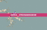 落雪专杀，冬季游戏盛宴的终极攻略