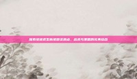 探索绝地求生新地图资源点，战术与策略的完美结合