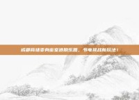 成都商场变身密室逃脱乐园，节电挑战新玩法！