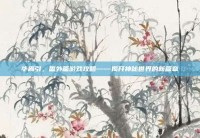 华胥引，番外篇游戏攻略——揭开神秘世界的新篇章