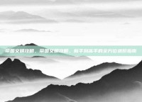 帝国文明攻略，帝国文明攻略，新手到高手的全方位进阶指南