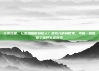 儿菜热量，儿菜热量低到惊人？常吃儿的减肥党，可能一直低估了这种宝藏蔬菜