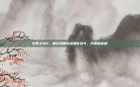 火炬之光2，通过洗属性点强化战斗，开启新征程