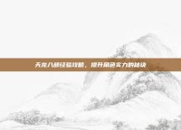 天龙八部经验攻略，提升角色实力的秘诀