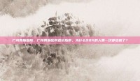广州胃肠医院，广州胃肠医院避坑指南，为什么90%的人第一次都选错了？