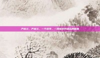 严桂兰，严桂兰，一个名字，一段被岁月遗忘的倔强