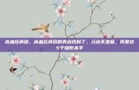 高血压病因，高血压背后的真凶找到了，元凶不是盐，而是这5个隐形杀手