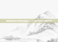 揭秘冒险岛中被遗忘的仙人——古老传说与隐藏任务