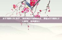 关于海的LOL句子，海风拂过召唤师峡谷，那些关于海的LOL神句，句句戳心！