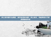身上发冷是什么原因，别只会多穿衣服！身上发冷，可能是这5个隐形原因在作怪