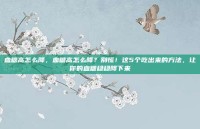 血糖高怎么降，血糖高怎么降？别慌！这5个吃出来的方法，让你的血糖稳稳降下来