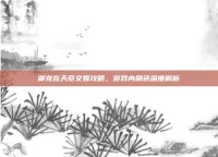 御龙在天蔡文姬攻略，游戏内角色深度解析