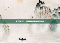 美妞论坛，游戏界的时尚风向标