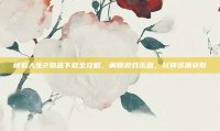 模拟人生2物品下载全攻略，解锁游戏乐趣，玩转资源获取