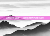 剑网3诗词与药材——探索游戏世界的诗意与药性