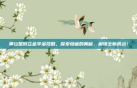 奥拉星倒立金字塔攻略，探索隐藏的奥秘，解锁全新挑战！