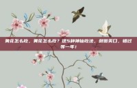 黄花怎么吃，黄花怎么吃？这5种神仙吃法，鲜嫩爽口，错过等一年！