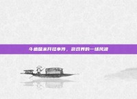 斗鱼糯米开挂事件，游戏界的一场风波
