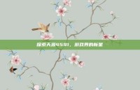 探索天源4591，游戏界的新星