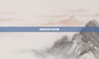 问道法宝升级攻略