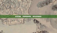 游戏攻略，掌握遮蔽肩垫，提升游戏体验！