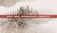 逆战徐阳，逆战徐阳，从央视名嘴到足坛逆行者，他到底在战斗什么？