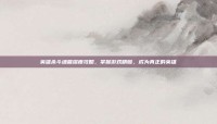 英雄杀斗魂篇深度攻略，掌握游戏精髓，成为真正的英雄