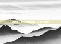 劲唱团，音乐游戏新体验，攻略大揭秘！