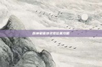 原神蒙德地灵龛位置攻略
