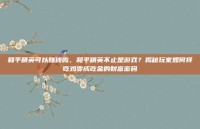 和平精英可以赚钱鸣，和平精英不止是游戏？揭秘玩家如何将吃鸡变成吃金的财富密码