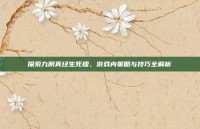 探索九阴真经生死擂，游戏内策略与技巧全解析