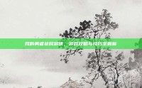 我的勇者贫民游侠，游戏攻略与技巧全解析