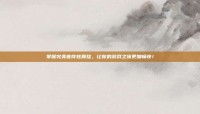 掌握完美音符炫舞挂，让你的游戏之旅更加畅快！