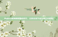 掌握85魔神刷图加点技巧，让你在地下城与勇士中称霸！