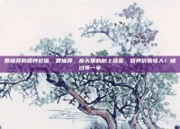 香椿芽的营养价值，香椿芽，春天里的树上蔬菜，营养价值惊人！错过等一年