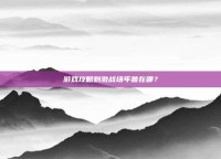 游戏攻略刺激战场年兽在哪？