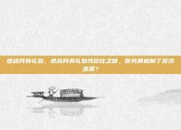 逆战月券礼包，逆战月券礼包性价比之谜，你究竟被割了多少韭菜？