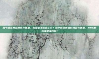 和平精英黄金时间在哪里，隔壁老王偷偷上分？和平精英黄金时间藏在这里，99%的玩家都没找对！