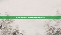 探索未知的领域，怪物猎人台服的最新动态
