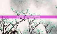 影踪派日常，探索游戏世界的无限可能