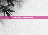 光晕3攻略，掌握终极战斗技巧