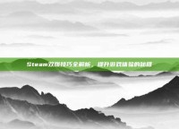Steam双拨技巧全解析，提升游戏体验的秘籍