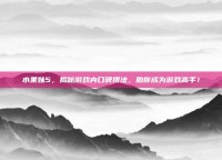 水果妹5，揭秘游戏内口碑摆法，助你成为游戏高手！