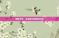 亚联千年，穿越时空的冒险之旅