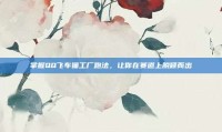 掌握QQ飞车猫工厂跑法，让你在赛道上脱颖而出