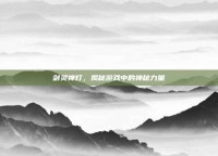 剑灵神灯，揭秘游戏中的神秘力量