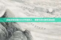 揭秘足球经理2012中场妖人，策略与技巧的完美结合
