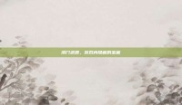 洪门武器，游戏内隐藏的宝藏