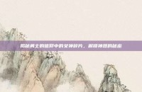 揭秘勇士的信仰中的女神碎片，解锁神器的秘密